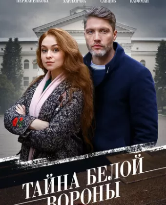 Тайна «Белой вороны»