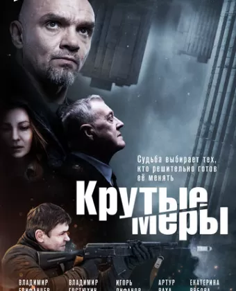 Крутые меры