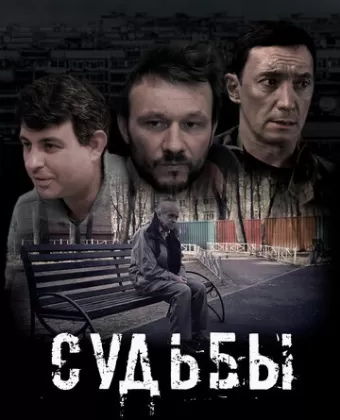 Судьбы
