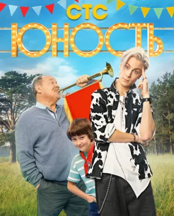Юность