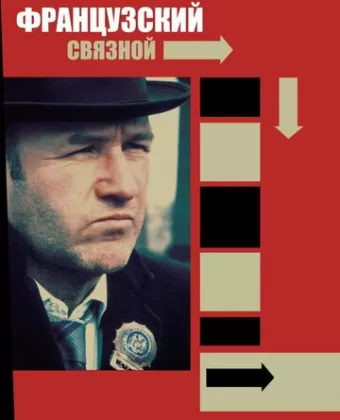 Французский связной / The French Connection