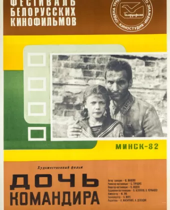 Дочь командира
