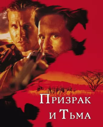 Призрак и Тьма / The Ghost and the Darkness