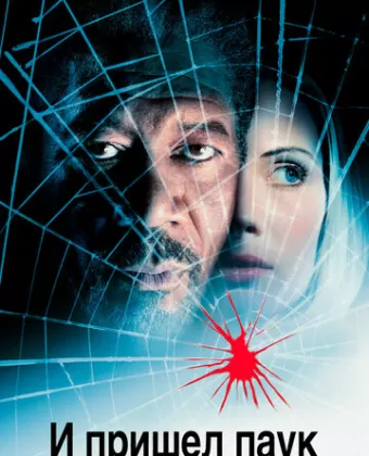 И пришел паук / Along Came a Spider