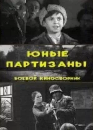 Юные партизаны	