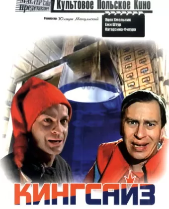 Кингсайз / Kingsajz
