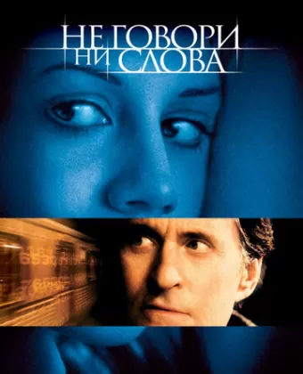 Не говори ни слова / Don't Say a Word