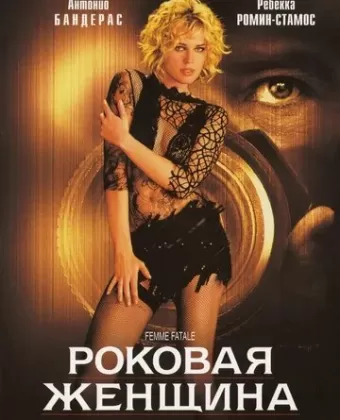 Роковая женщина / Femme Fatale