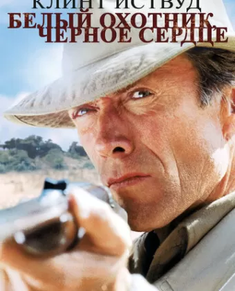 Белый охотник, черное сердце / White Hunter Black Heart