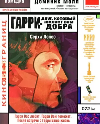 Гарри — друг, который желает Вам добра / Harry, un ami qui vous veut du bien