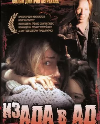 Из ада в ад