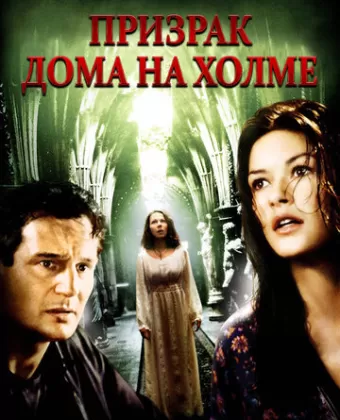 Призрак дома на холме / The Haunting
