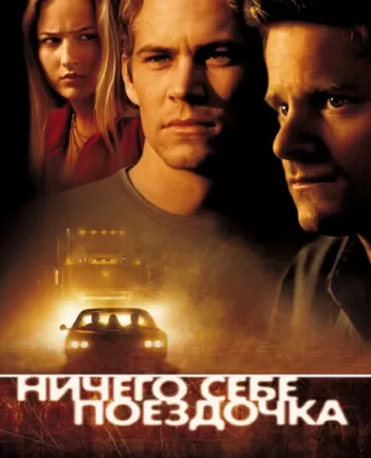Ничего себе поездочка / Joy Ride