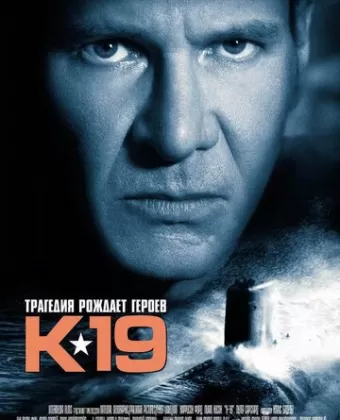 К-19 / K-19: The Widowmaker