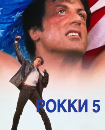Рокки 5 / Rocky V