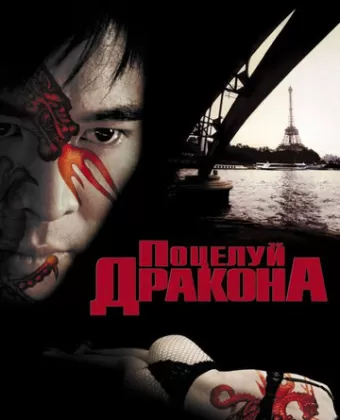Поцелуй дракона / Kiss of the Dragon