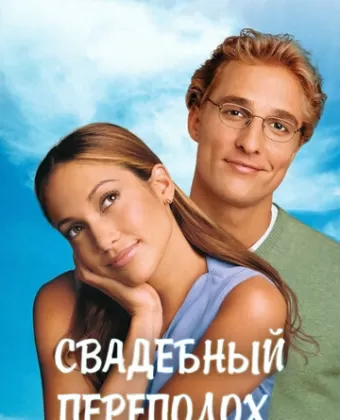 Свадебный переполох / The Wedding Planner