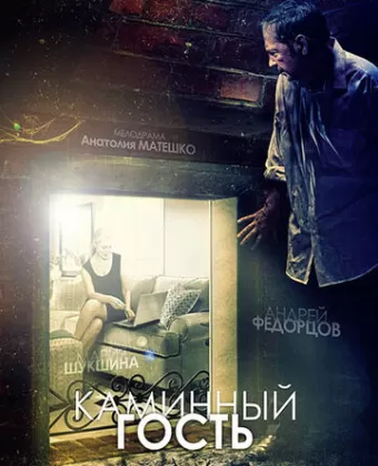 Каминный гость