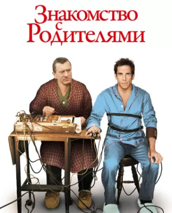 Знакомство с родителями / Meet the Parents