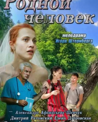 Родной человек