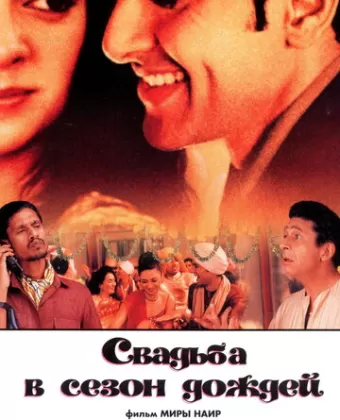 Свадьба в сезон дождей / Monsoon Wedding