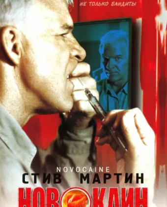 Новокаин / Novocaine