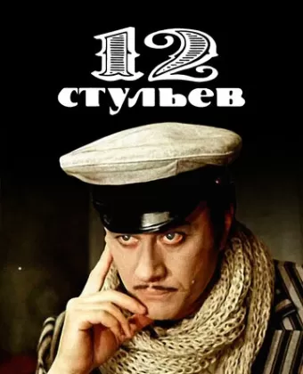 12 стульев