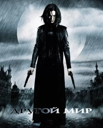Другой мир / Underworld