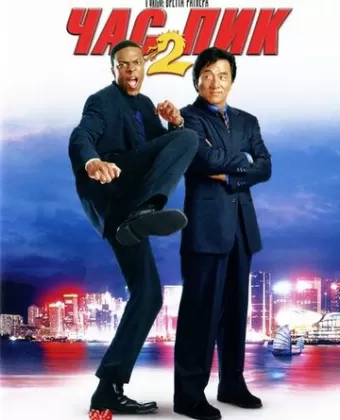 Час пик 2 / Rush Hour 2