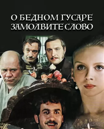 О бедном гусаре замолвите слово