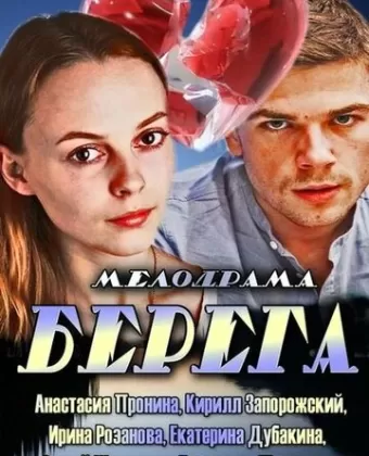 Берега