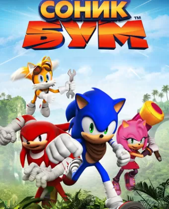 Соник Бум / Sonic Boom