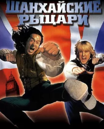 Шанхайские рыцари / Shanghai Knights
