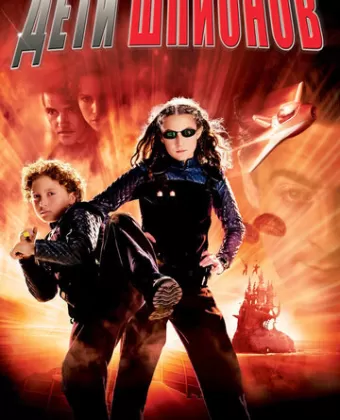 Дети шпионов / Spy Kids
