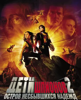 Дети шпионов 2: Остров несбывшихся надежд / Spy Kids 2: Island of Lost Dreams