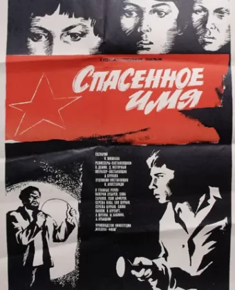 Спасенное имя