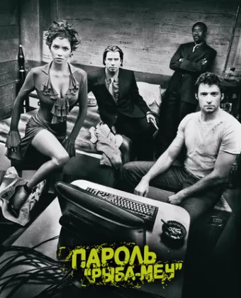 Пароль «Рыба-меч» / Swordfish