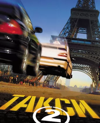 Такси 2 / Taxi 2