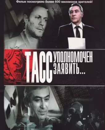 ТАСС уполномочен заявить