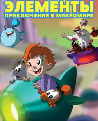 Элементы. Приключения в микромире / LMN's: Adventures in the Microworld