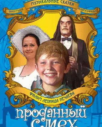 Проданный смех