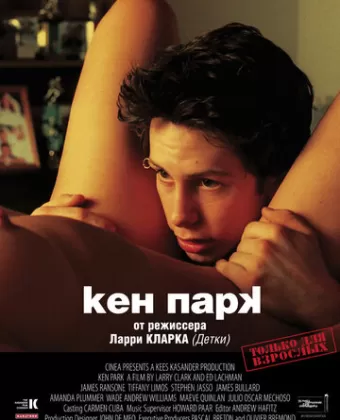 Кен Парк / Ken Park