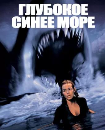Глубокое синее море / Deep Blue Sea