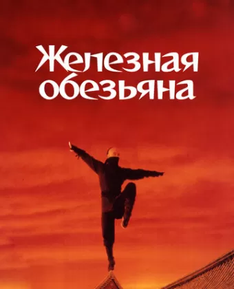 Железная обезьяна / Siu nin Wong Fei Hung chi: Tit ma lau