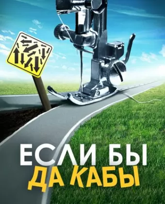 Если бы да кабы