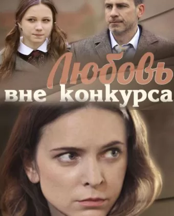 Любовь вне конкурса