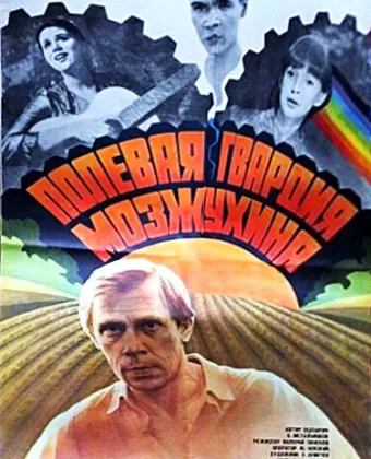 Полевая гвардия Мозжухина