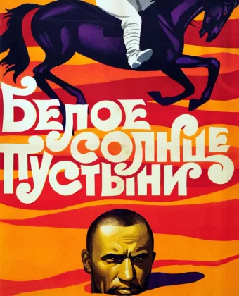 Белое солнце пустыни