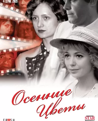 Осенние цветы