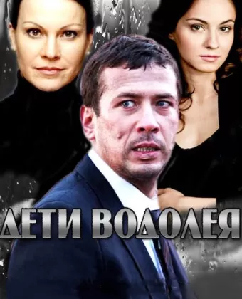 Дети Водолея